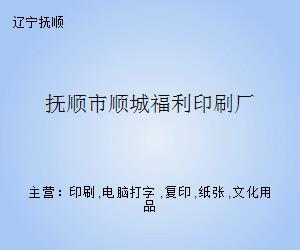 撫順市順城福利印刷廠 專業(yè)打字復(fù)印服務(wù)的可靠之選