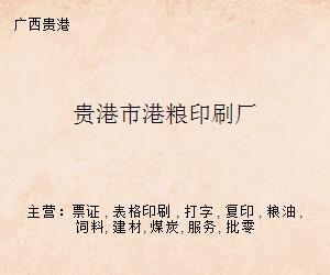 貴港市港糧印刷廠 專業(yè)打字復(fù)印服務(wù)與印刷解決方案